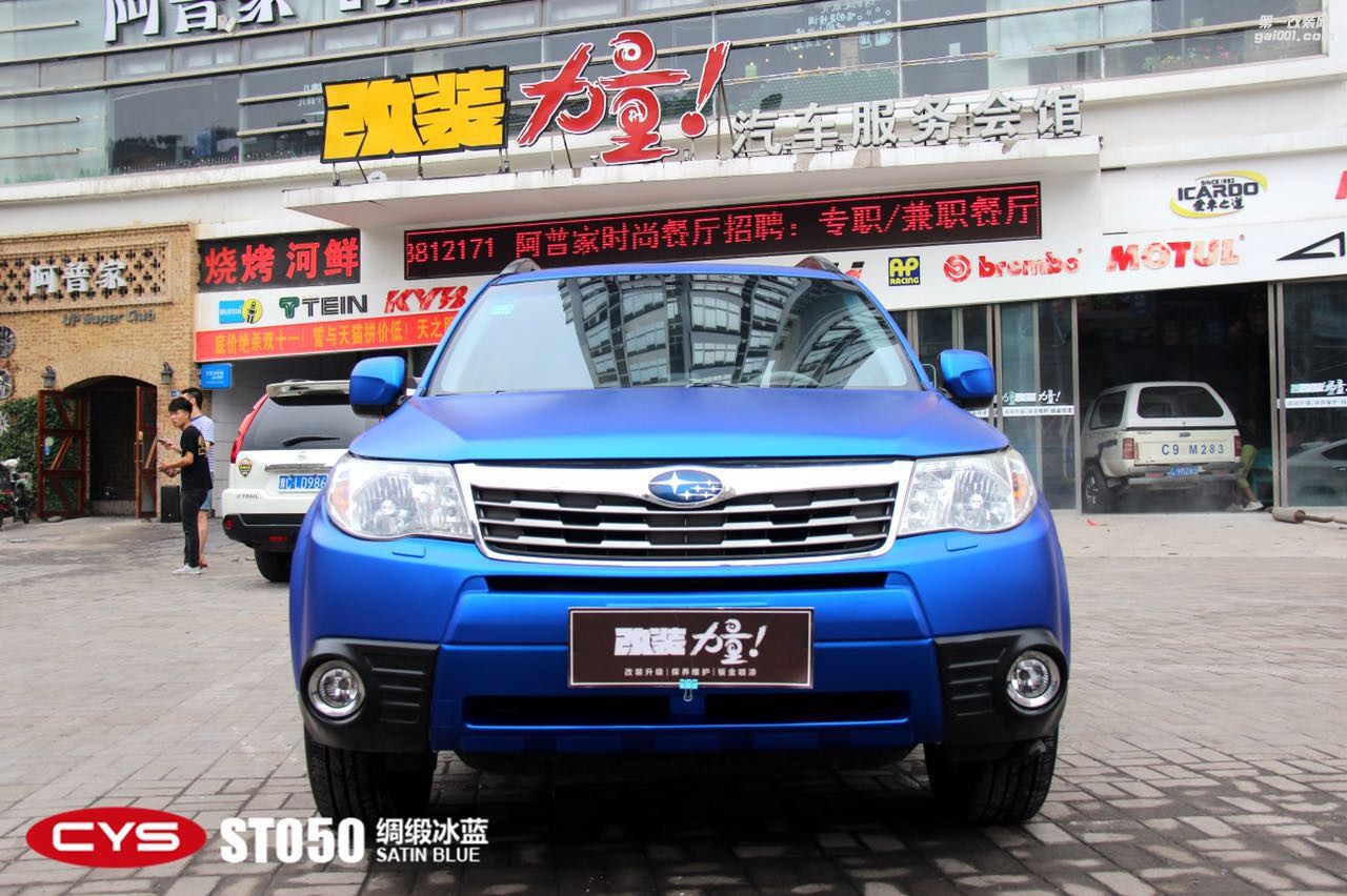 北京斯巴魯森林人 CYS綢緞冰藍(lán) ST05 汽車改色貼膜