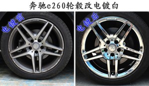 奔馳e級(jí)輪轂改電鍍集錦