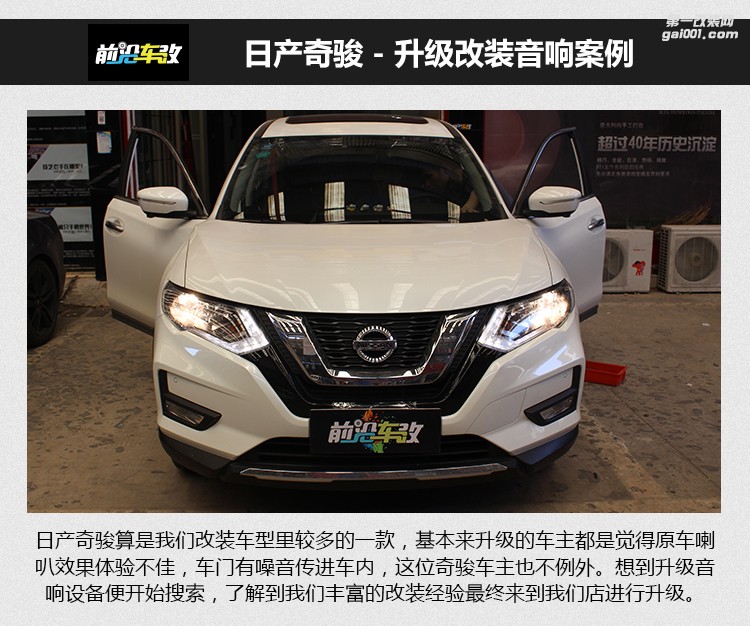 日產(chǎn)奇駿升級英國CV喇叭+優(yōu)美聲DSP功放