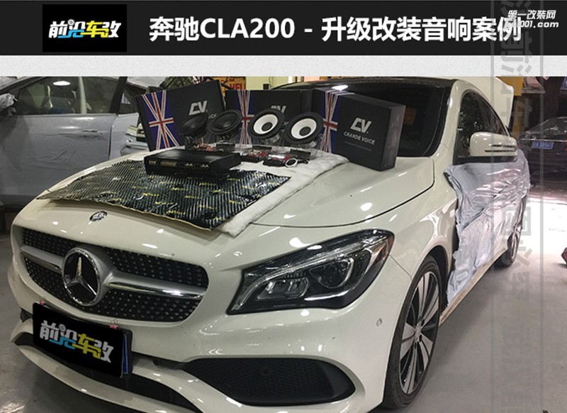 奔馳CLA200加裝德國(guó)喜力士DSP+兩套英國(guó)CV喇叭+CV功放+大麥隔音