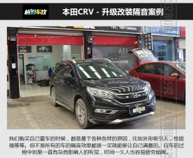 本田CRV全車大麥隔音