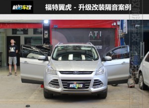 福特翼虎升級(jí)四門大能隔音