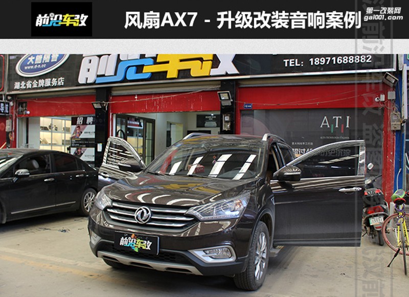 武漢前沿車改東風(fēng)AX7改裝意大利ATI悠揚喇叭+精巧喇叭+大能隔音