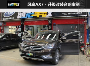 武漢前沿車改東風(fēng)AX7改裝意大利ATI悠揚(yáng)喇叭+精巧喇叭+大能隔音