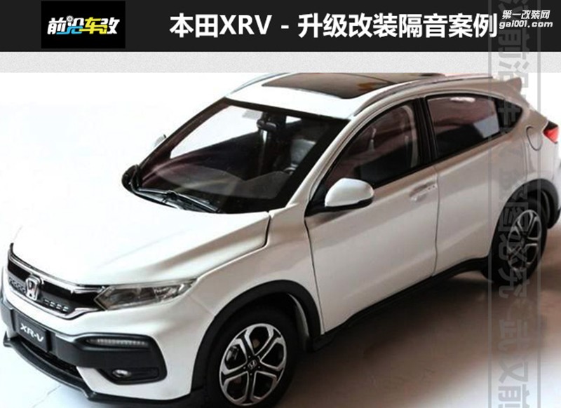 武漢前沿車(chē)改本田XRV改裝全車(chē)大麥隔音