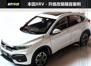 武漢前沿車改本田XRV改裝全車大麥隔音