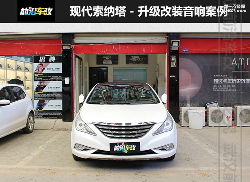 武漢前沿車改現(xiàn)代索納塔升級TEC喇叭+PHD4070功放