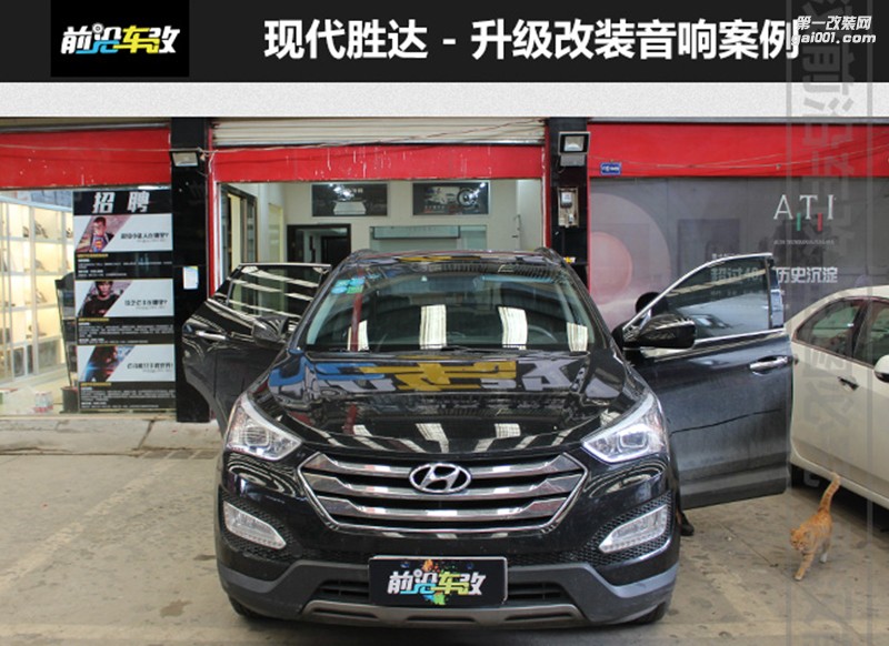 武漢前沿車改現(xiàn)代勝達升級全車ATI喇叭+四門隔音