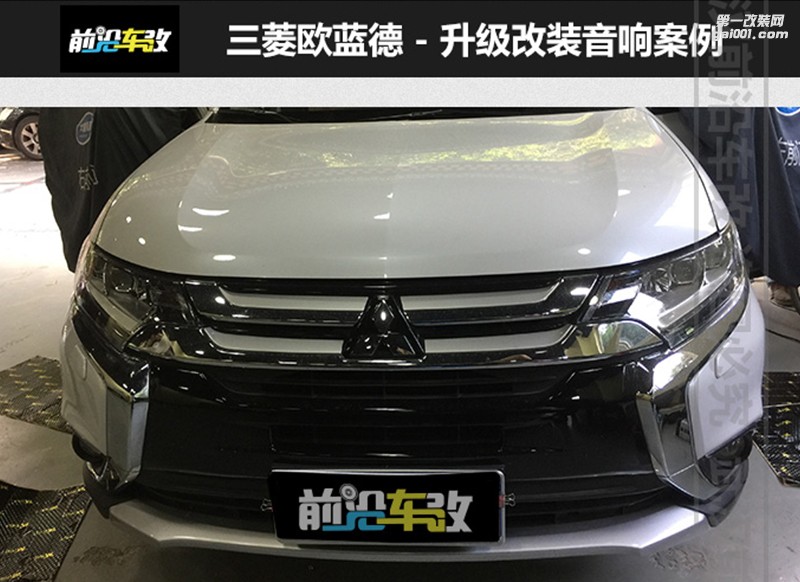 武漢前沿車(chē)改三菱歐藍(lán)德升級(jí)原車(chē)音響，開(kāi)啟音樂(lè)之旅