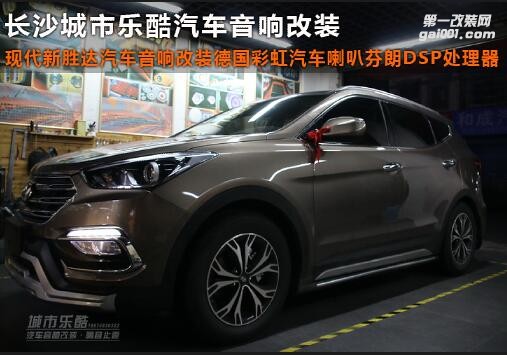 現(xiàn)代新勝達汽車音響改裝德國彩虹喇叭芬朗DSP處理器長沙城市樂酷