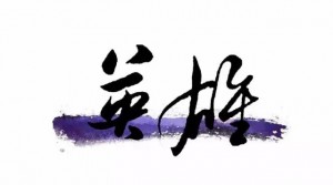 有一位英雄，等你來喚醒它！