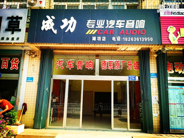濰坊汽車音響改裝 濰坊成功專業(yè)汽車音響改裝店面再次升級更新