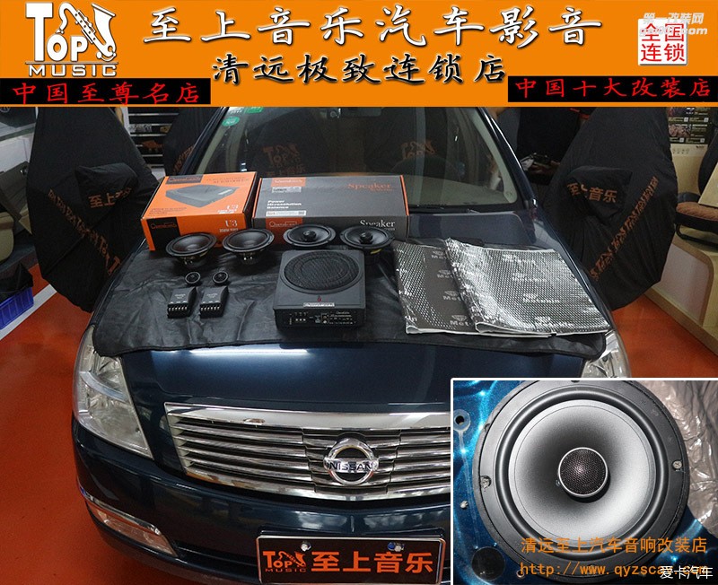 清遠汽車音響改裝隔音升級——日產(chǎn)天籟音響改裝——清遠至上音樂