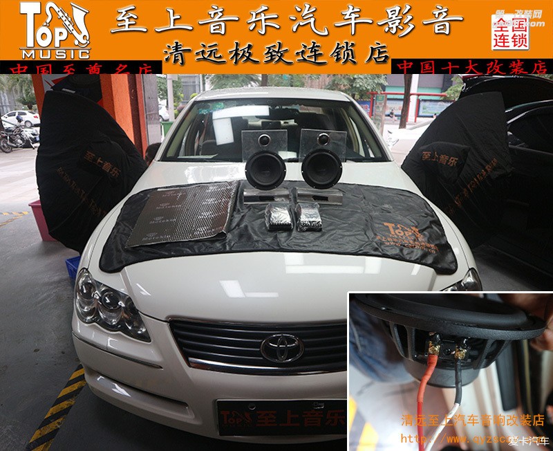 清遠至上汽車音響改裝隔音升級—豐田銳志升級歌劇世家VS265