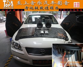 清遠(yuǎn)至上汽車音響改裝隔音升級(jí)—豐田銳志升級(jí)歌劇世家VS265