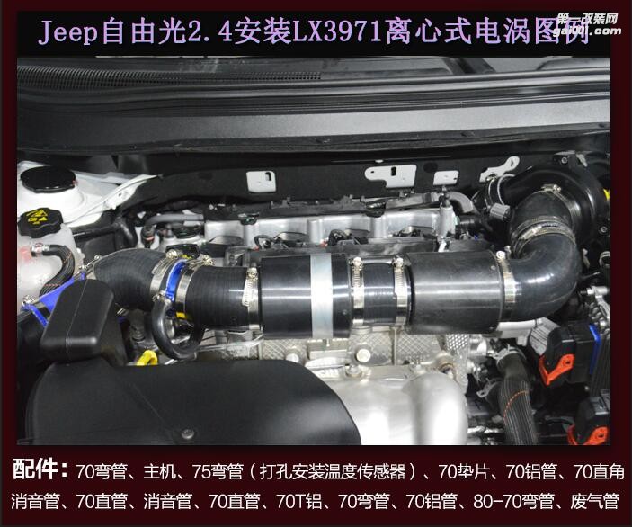 Jeep自由光提升動力升級進氣改裝安裝鍵程離心式電動渦輪增壓器LX3971案例