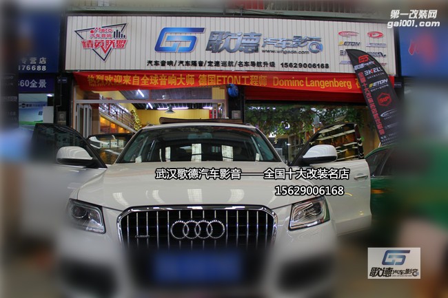 武漢奧迪Q5改裝全套德國伊頓汽車音響 歌德汽車影音