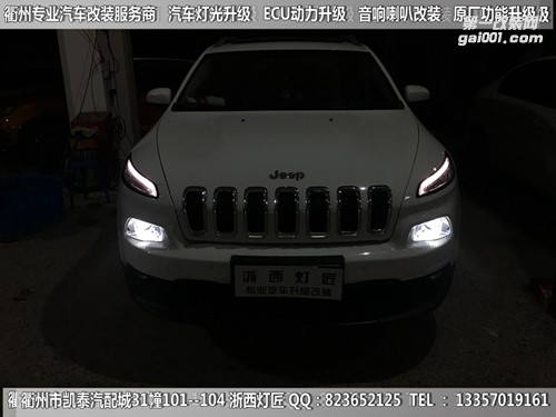 衢州吉普自由光大燈改裝海拉5雙光透鏡