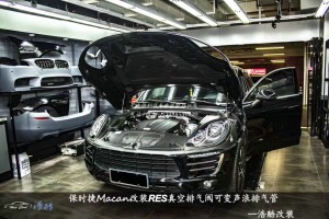 保時(shí)捷Macan 2.0T RES中尾可變閥門
