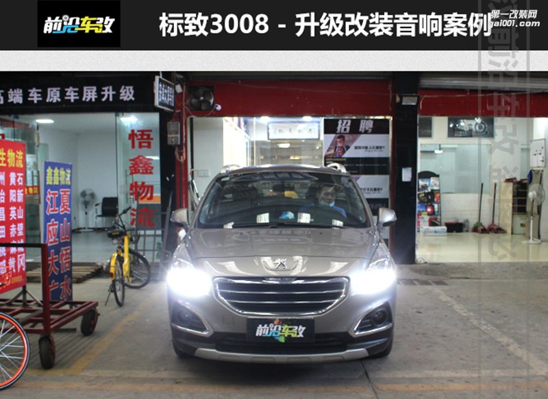 標(biāo)致3008升級(jí)意大利ATI精巧前后喇叭+大能隔音