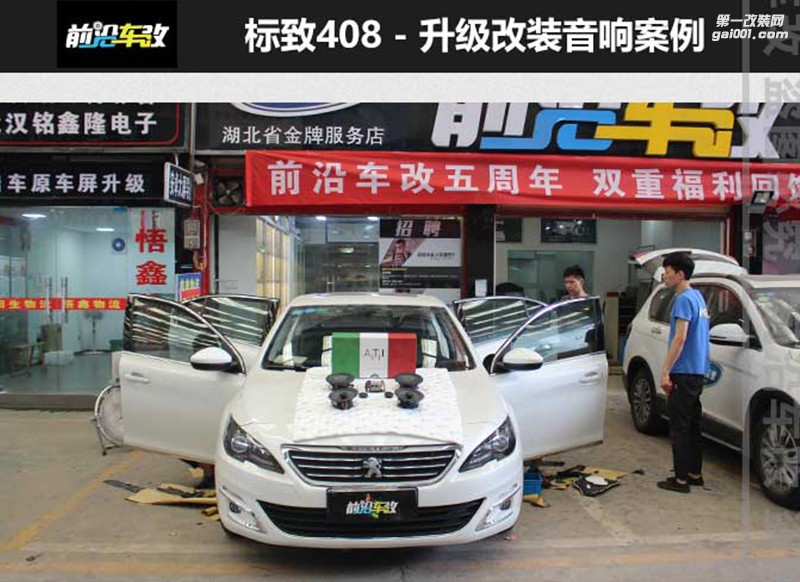 標(biāo)致408改裝ATI精巧6.1+尼諾帕克N1.1+大麥隔音