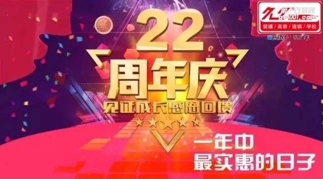 22周年店慶，史無前例，六大鉅惠，一年中最實(shí)惠的日子！