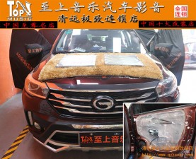 清遠(yuǎn)汽車音響改裝——傳祺GS4四門美特靜灰鉆環(huán)保隔音