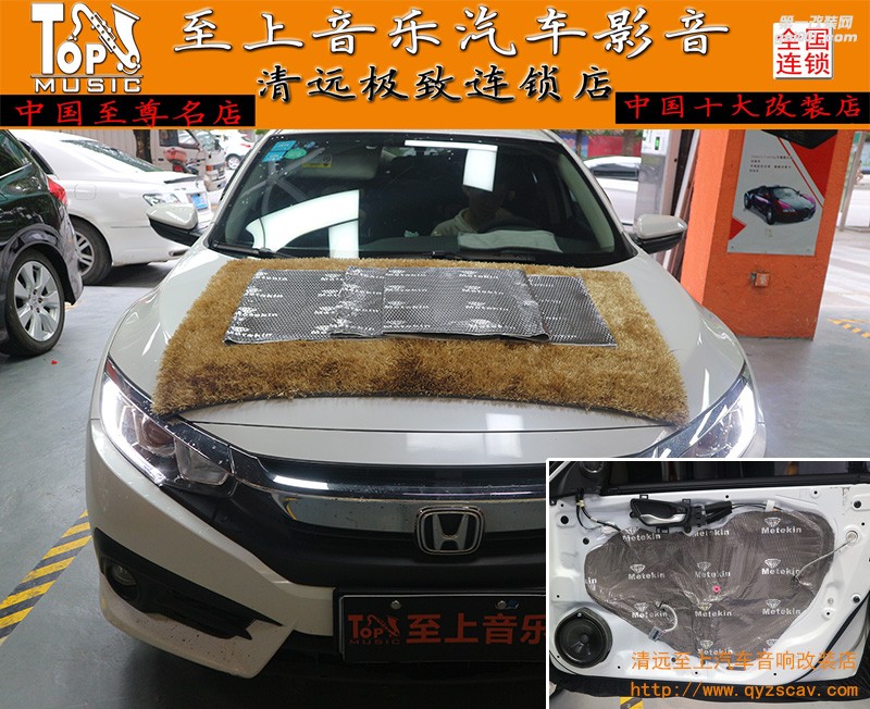 清遠汽車音響改裝——本田思域兩門美特靜灰鉆環(huán)保隔音