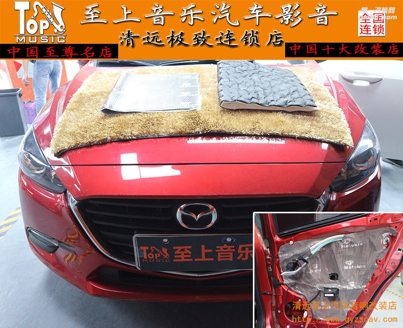 清遠汽車音響改裝——馬自達昂克賽拉前兩門美特靜灰鉆環(huán)保隔音