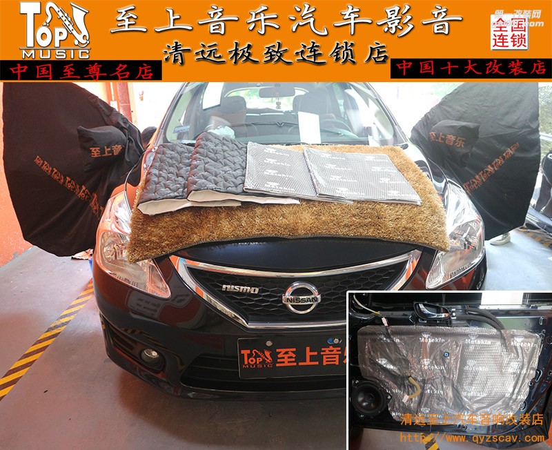 清遠汽車音響改裝——日產(chǎn)騏達美特靜灰鉆四門隔音升級