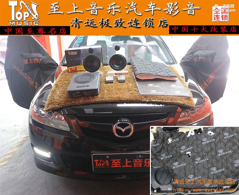 清遠汽車音響改裝——馬自達音響改裝升級正弦波S5喇叭