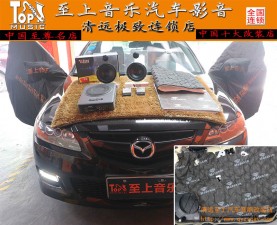 清遠(yuǎn)汽車音響改裝——馬自達(dá)音響改裝升級(jí)正弦波S5喇叭
