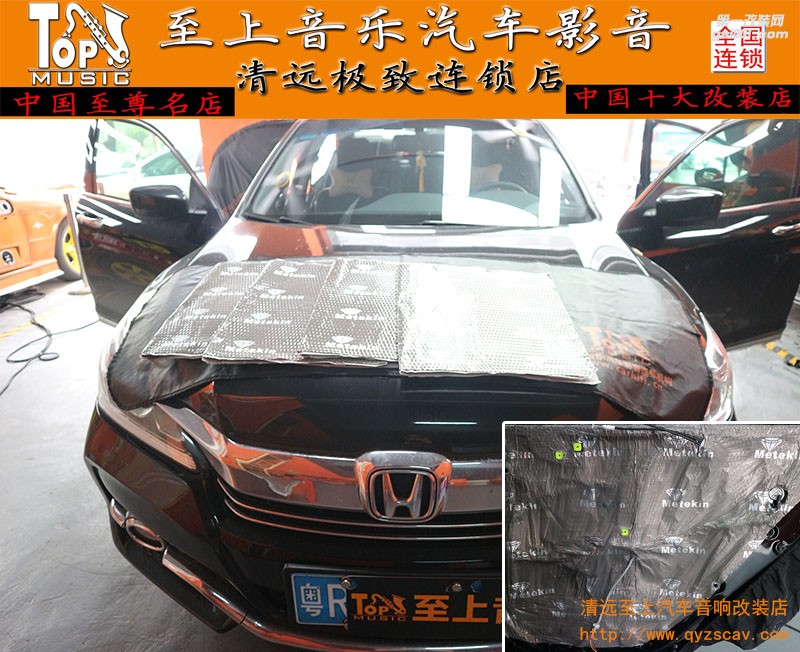 美特靜隔音讓你擁有好心情 清遠(yuǎn)至上汽車音響改裝本田雅閣四門灰鉆隔音