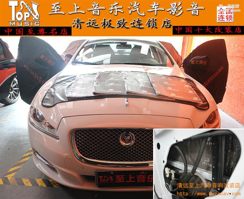 清遠至上汽車音響改裝捷豹四門隔音升級，享受不一般的寧靜。