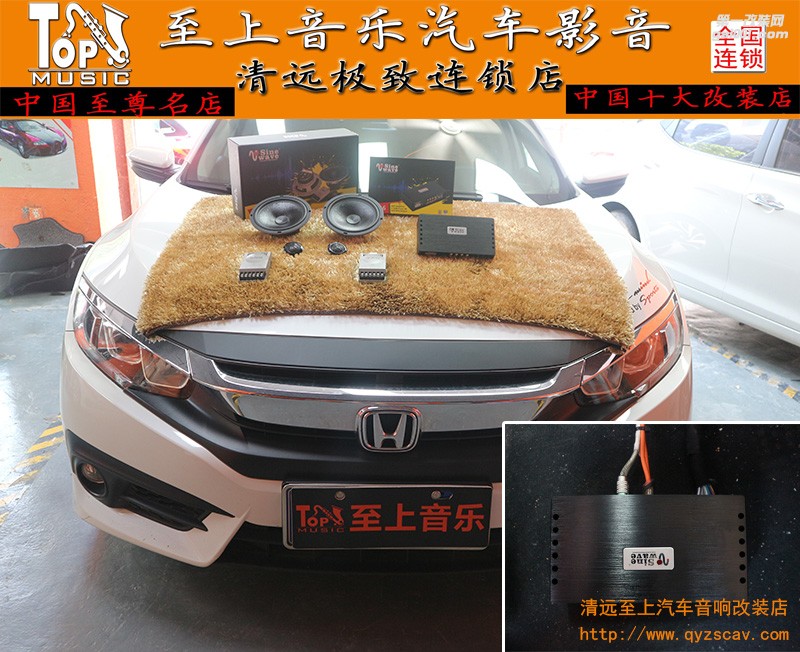 小改也能享受高音質(zhì)，清遠(yuǎn)至上汽車音響改裝本田思域正弦波S5