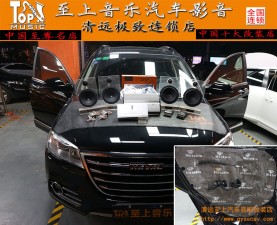 聆聽(tīng)高音質(zhì)，清遠(yuǎn)至上汽車音響改裝哈弗H6音響改裝歌劇世家