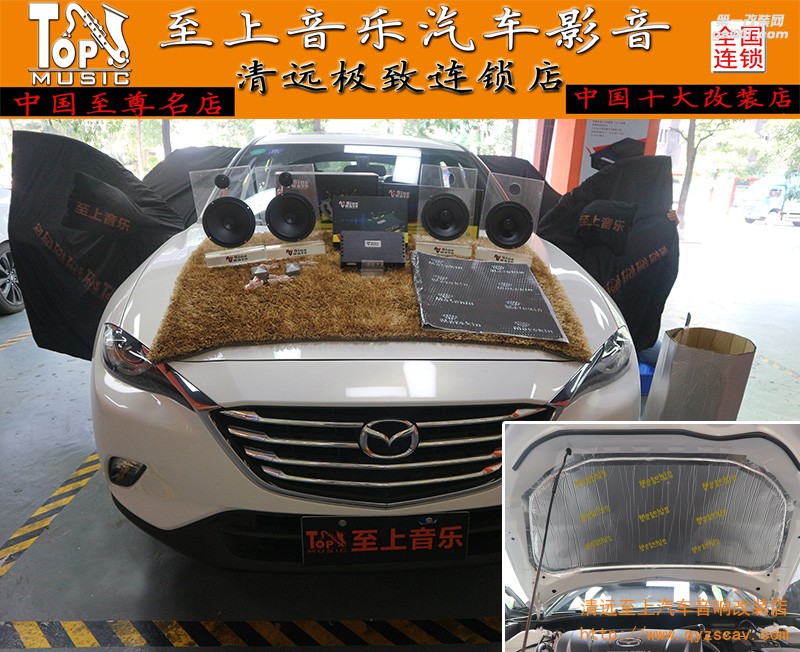 刺激你的聽覺神經，清遠至上汽車音響改裝馬自達CX4音響改裝正弦波