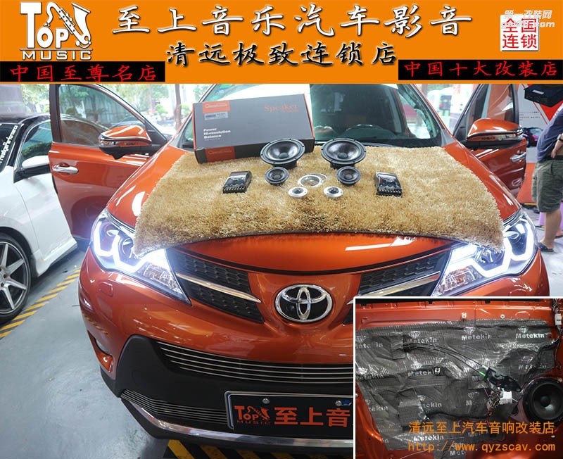 讓音樂點(diǎn)亮你的世界，清遠(yuǎn)至上汽車音響改裝豐田RAV4歌劇世家三分頻