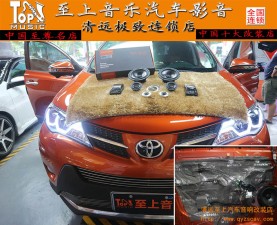 讓音樂(lè)點(diǎn)亮你的世界，清遠(yuǎn)至上汽車音響改裝豐田RAV4歌劇世家三分頻