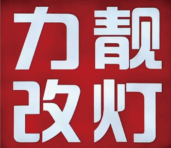 九江力靚改燈 Logo