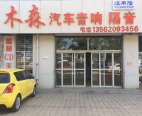 聊城木森汽車音響隔音 Logo
