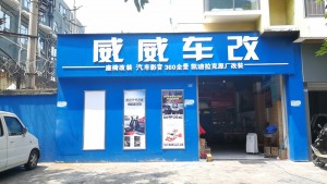 成都電動座椅檢修—成都威威車改