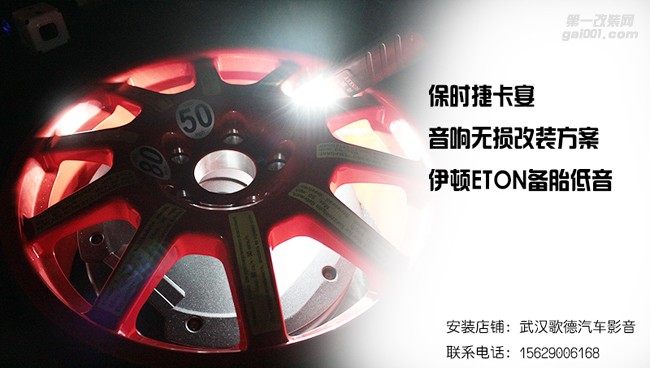 武漢保時(shí)捷音響改裝方案 卡宴無損改裝伊頓和優(yōu)美聲音響