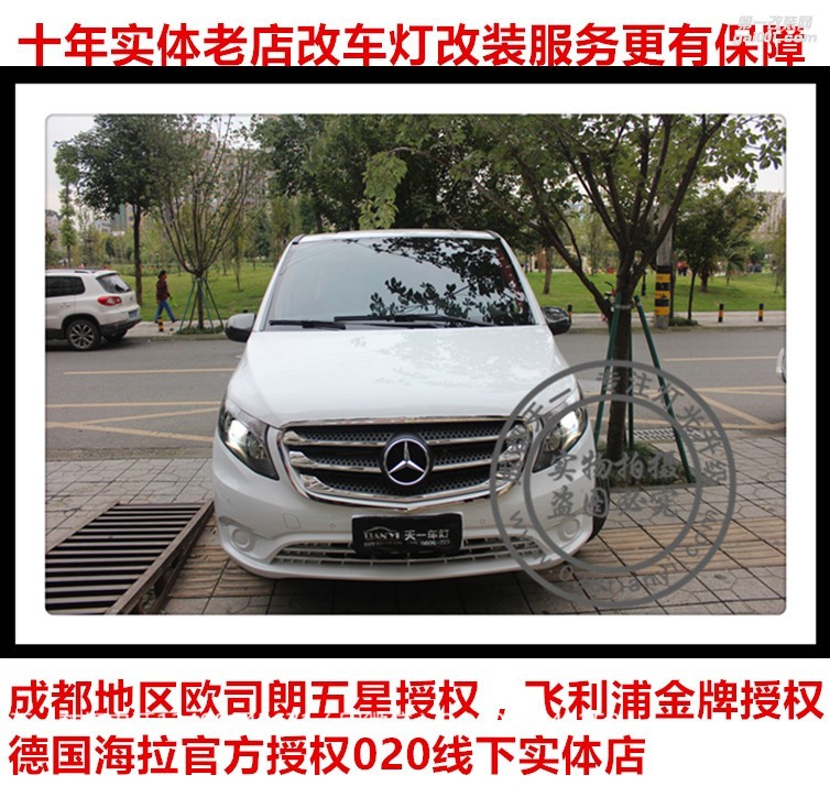 成都奔馳威霆車燈升級改裝海拉透鏡增亮氙氣燈LED日行燈