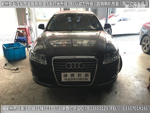 衢州奧迪A6L大燈改裝升級四海拉5透鏡
