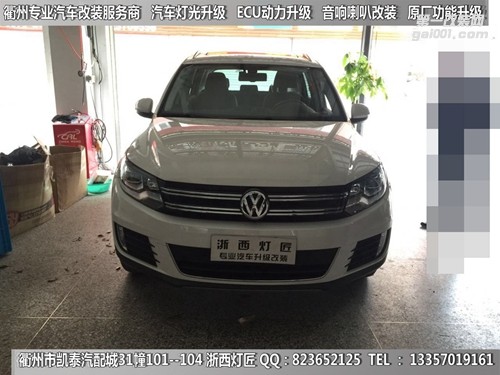 衢州大眾途觀大燈改裝升級海拉5雙光透鏡 LED專用日行燈