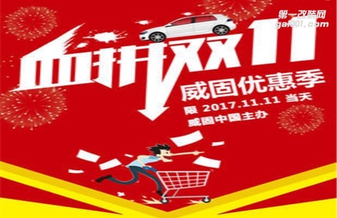 血拼雙11，威固隔熱膜搞事情，南京這家店搶到就是賺到！