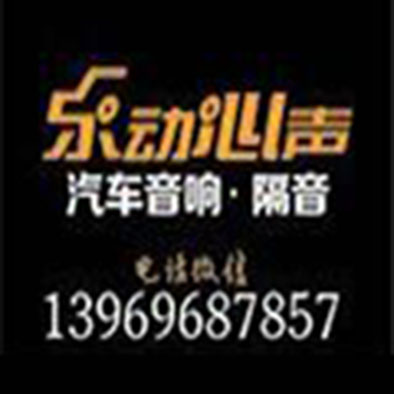青島樂動心聲汽車音響隔音改裝 Logo