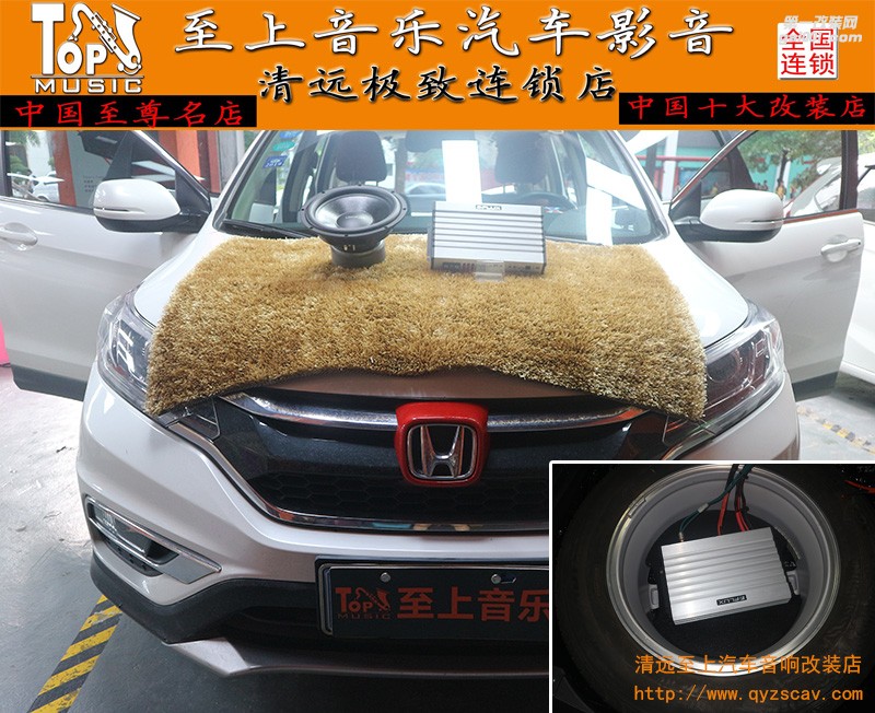 力求完美，清遠至上汽車音響改裝本田CRV搭配佛倫詩+歌劇世家