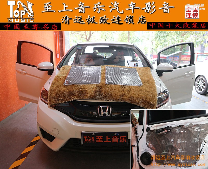 “靜”態(tài)提升，清遠至上汽車音響改裝本田飛度美特靜灰鉆隔音